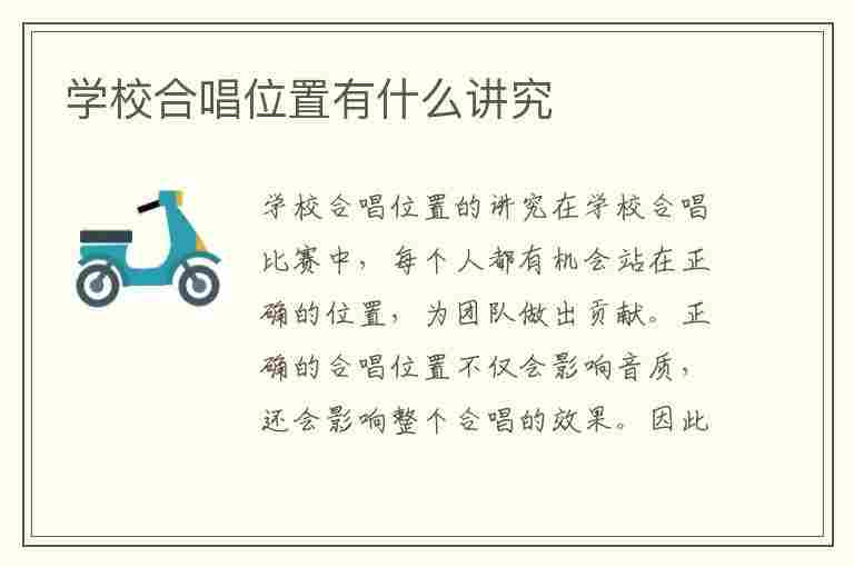 学校合唱位置有什么讲究(学校合唱位置有什么讲究吗)